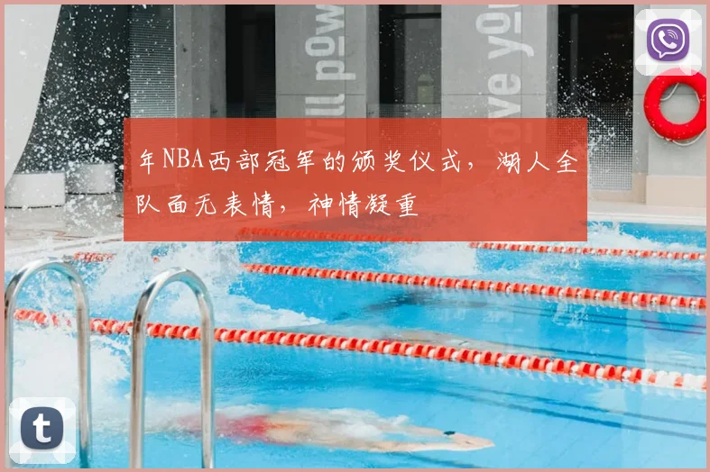 年NBA西部冠军的颁奖仪式,湖人全队面无表情,神情凝重