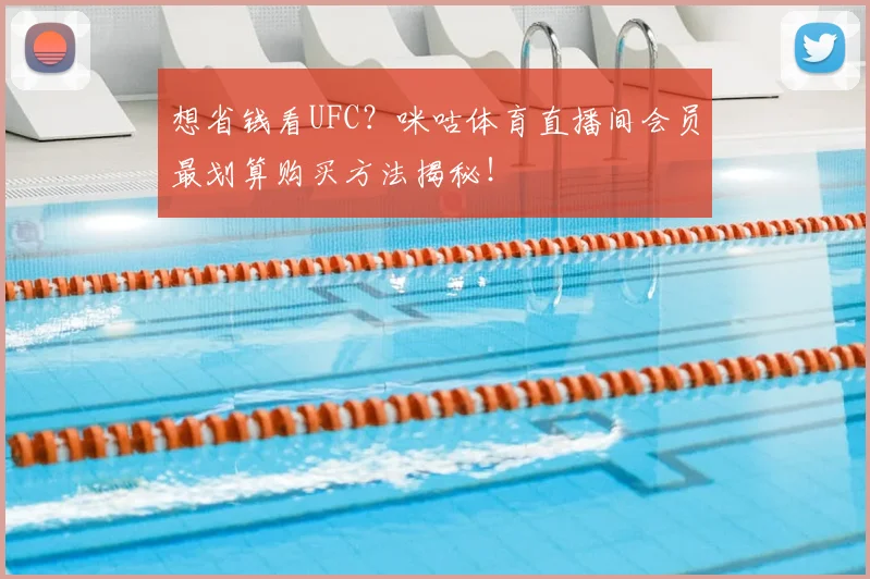 想省钱看UFC?咪咕体育直播间会员最划算购买方法揭秘!