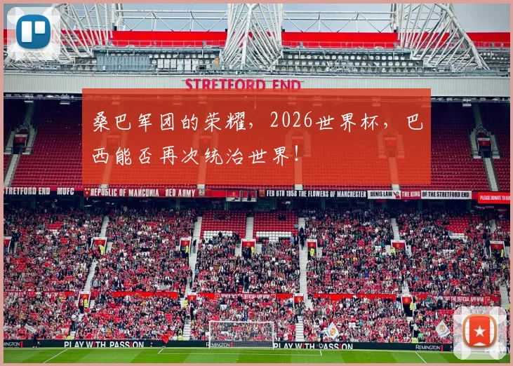 桑巴军团的荣耀,2026世界杯,巴西能否再次统治世界!