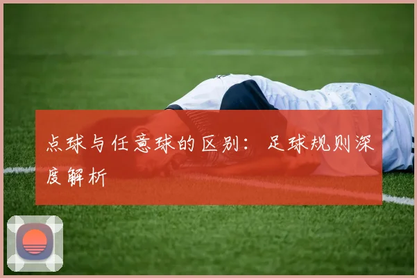 点球与任意球的区别:足球规则深度解析