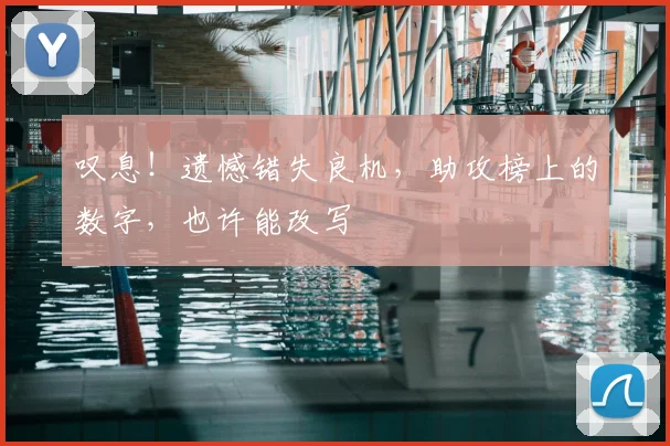 叹息!遗憾错失良机,助攻榜上的数字,也许能改写