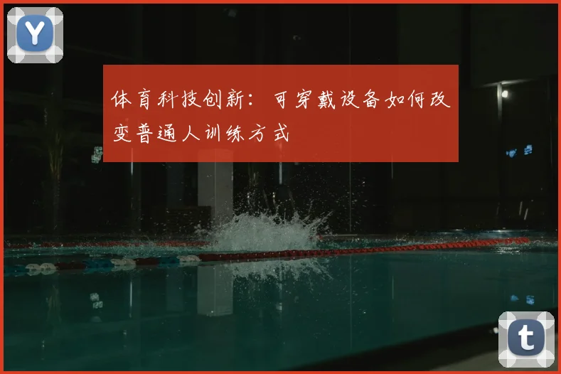 体育科技创新:可穿戴设备如何改变普通人训练方式