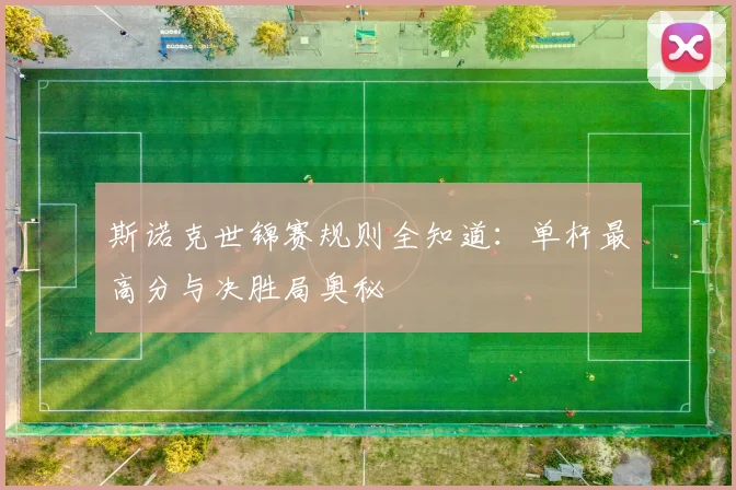 斯诺克世锦赛规则全知道:单杆最高分与决胜局奥秘
