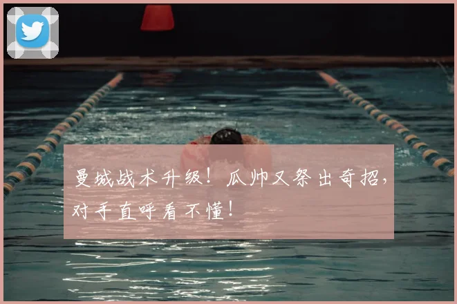 曼城战术升级!瓜帅又祭出奇招,对手直呼看不懂!