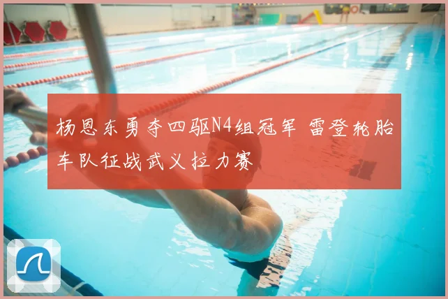 杨恩东勇夺四驱N4组冠军 雷登轮胎车队征战武义拉力赛