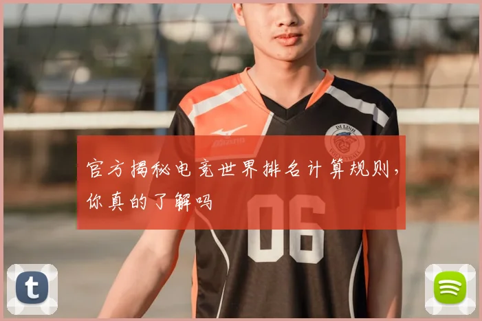 官方揭秘电竞世界排名计算规则,你真的了解吗