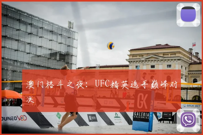 澳门格斗之夜:UFC精英选手巅峰对决