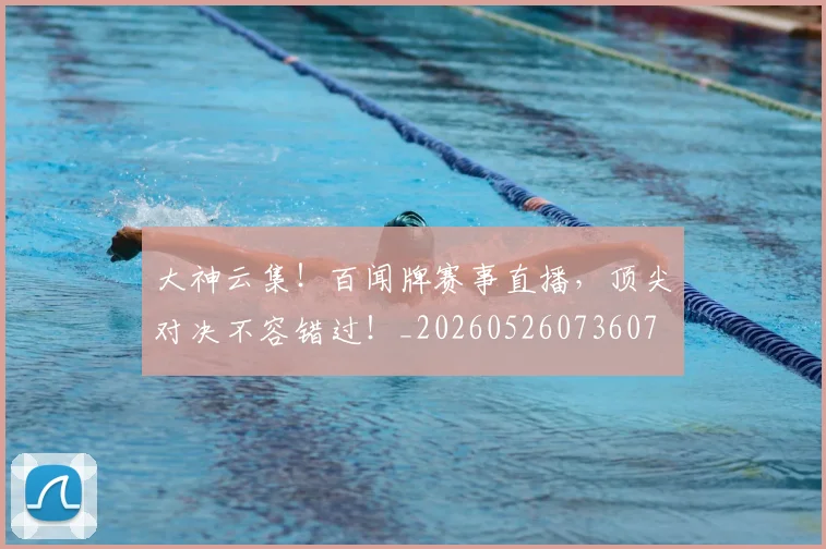 大神云集!百闻牌赛事直播,顶尖对决不容错过!_20260526073607