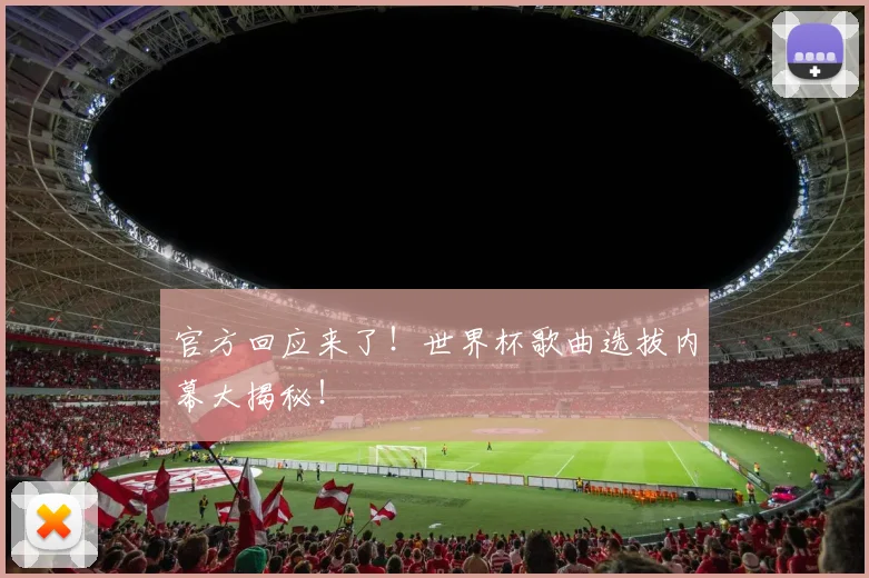 官方回应来了!世界杯歌曲选拔内幕大揭秘!
