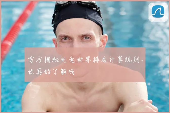 官方揭秘电竞世界排名计算规则，你真的了解吗