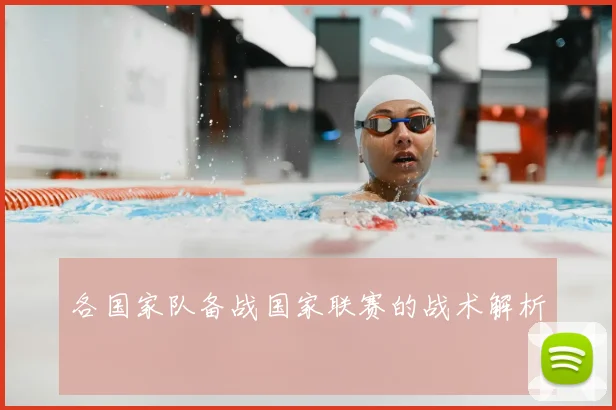 各国家队备战国家联赛的战术解析