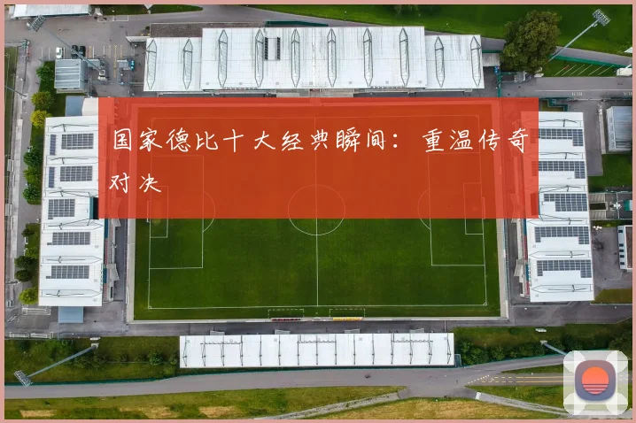 国家德比十大经典瞬间:重温传奇对决