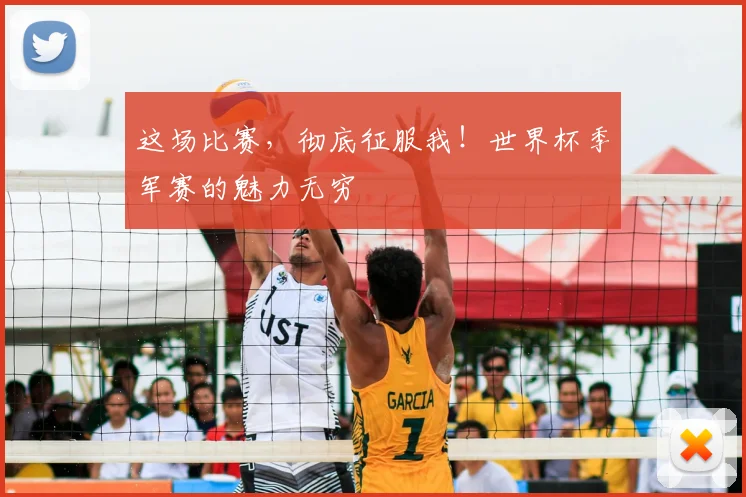 这场比赛,彻底征服我!世界杯季军赛的魅力无穷