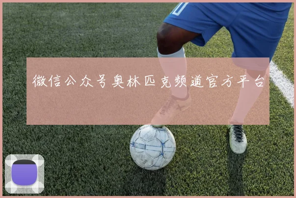 微信公众号奥林匹克频道官方平台