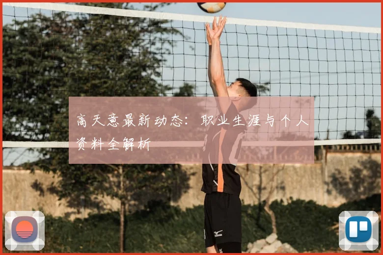 高天意最新动态:职业生涯与个人资料全解析