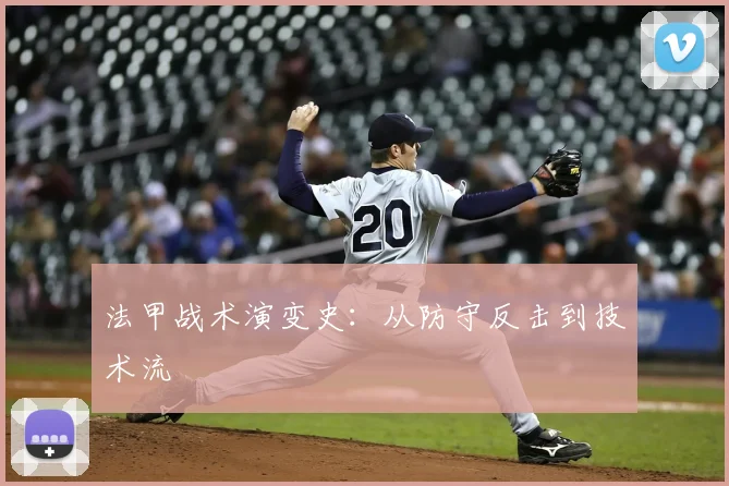 法甲战术演变史:从防守反击到技术流