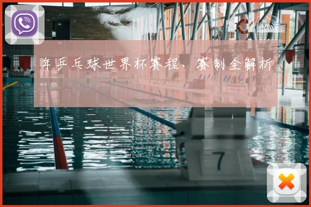 年乒乓球世界杯赛程、赛制全解析