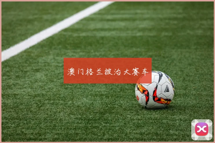 澳门格兰披治大赛车
