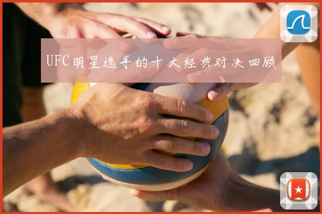 UFC明星选手的十大经典对决回顾