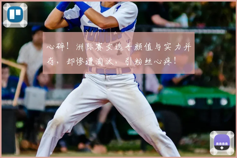 心碎!洲际赛女选手颜值与实力并存,却惨遭淘汰,引粉丝心疼!