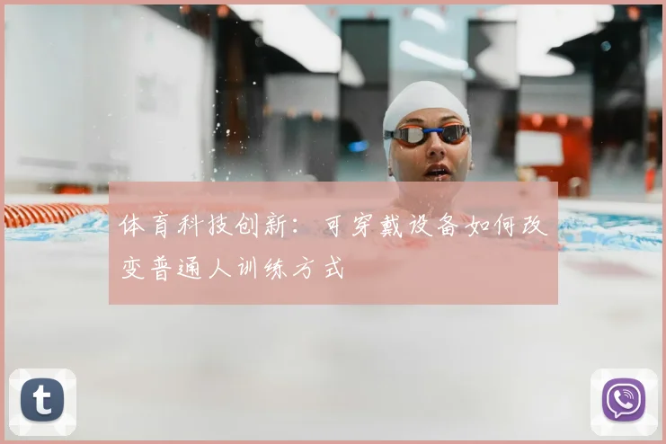 体育科技创新：可穿戴设备如何改变普通人训练方式