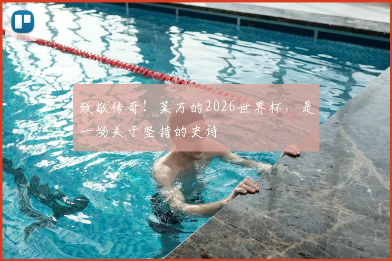 致敬传奇！莱万的2026世界杯，是一场关于坚持的史诗